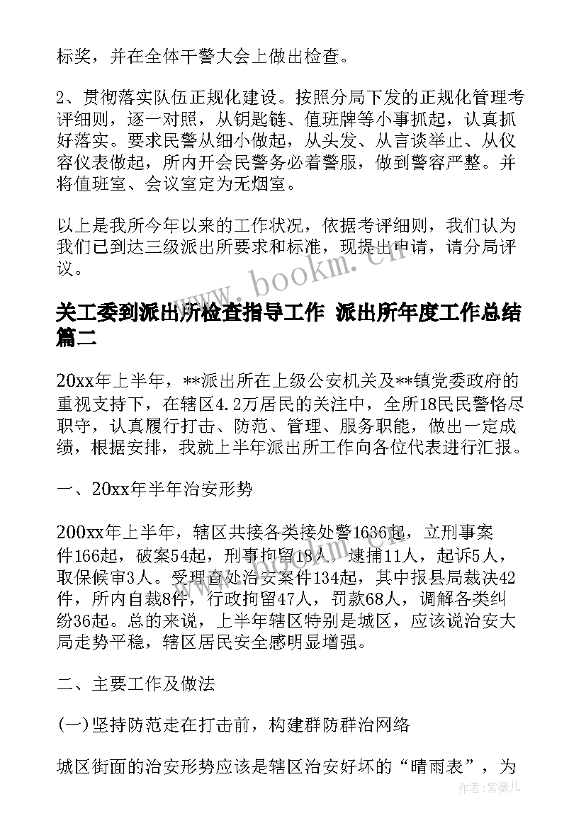 最新关工委到派出所检查指导工作 派出所年度工作总结(通用6篇)