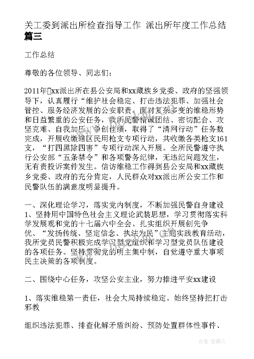 最新关工委到派出所检查指导工作 派出所年度工作总结(通用6篇)