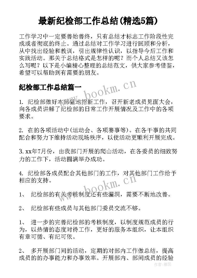 最新纪检部工作总结(精选5篇)