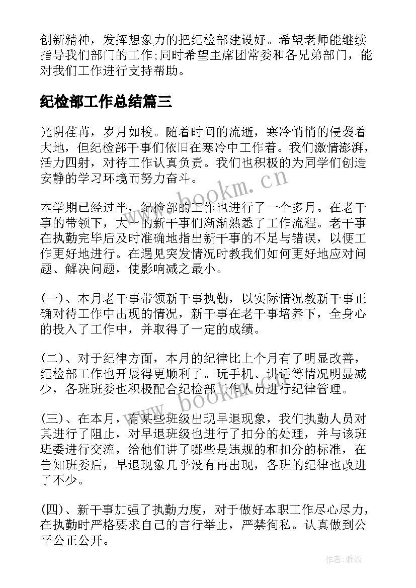 最新纪检部工作总结(精选5篇)