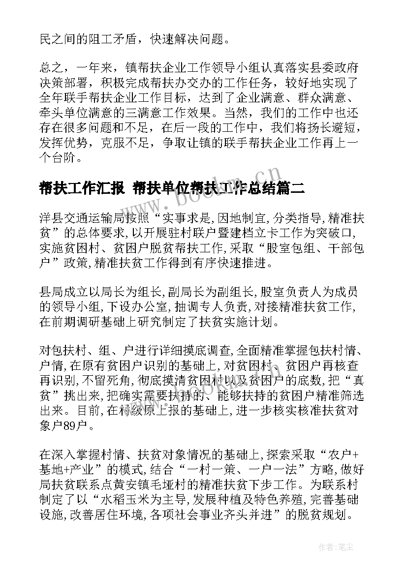 帮扶工作汇报 帮扶单位帮扶工作总结(优秀8篇)