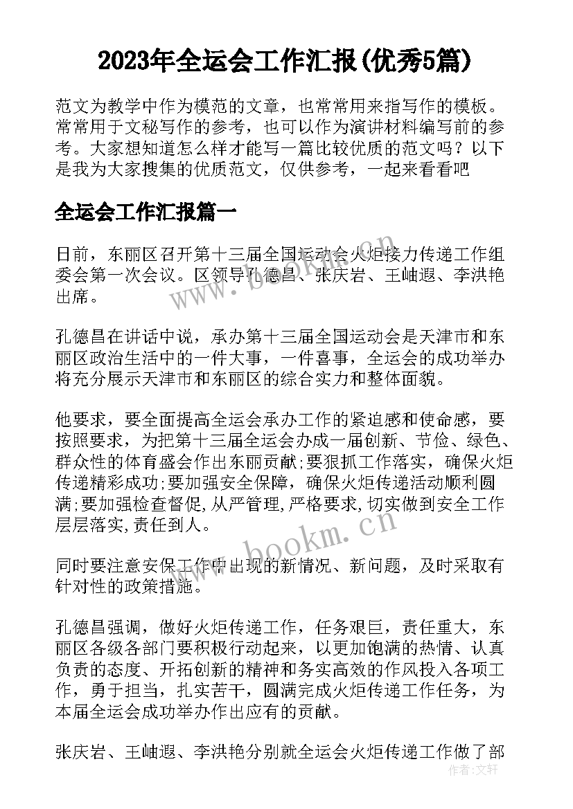 2023年全运会工作汇报(优秀5篇)