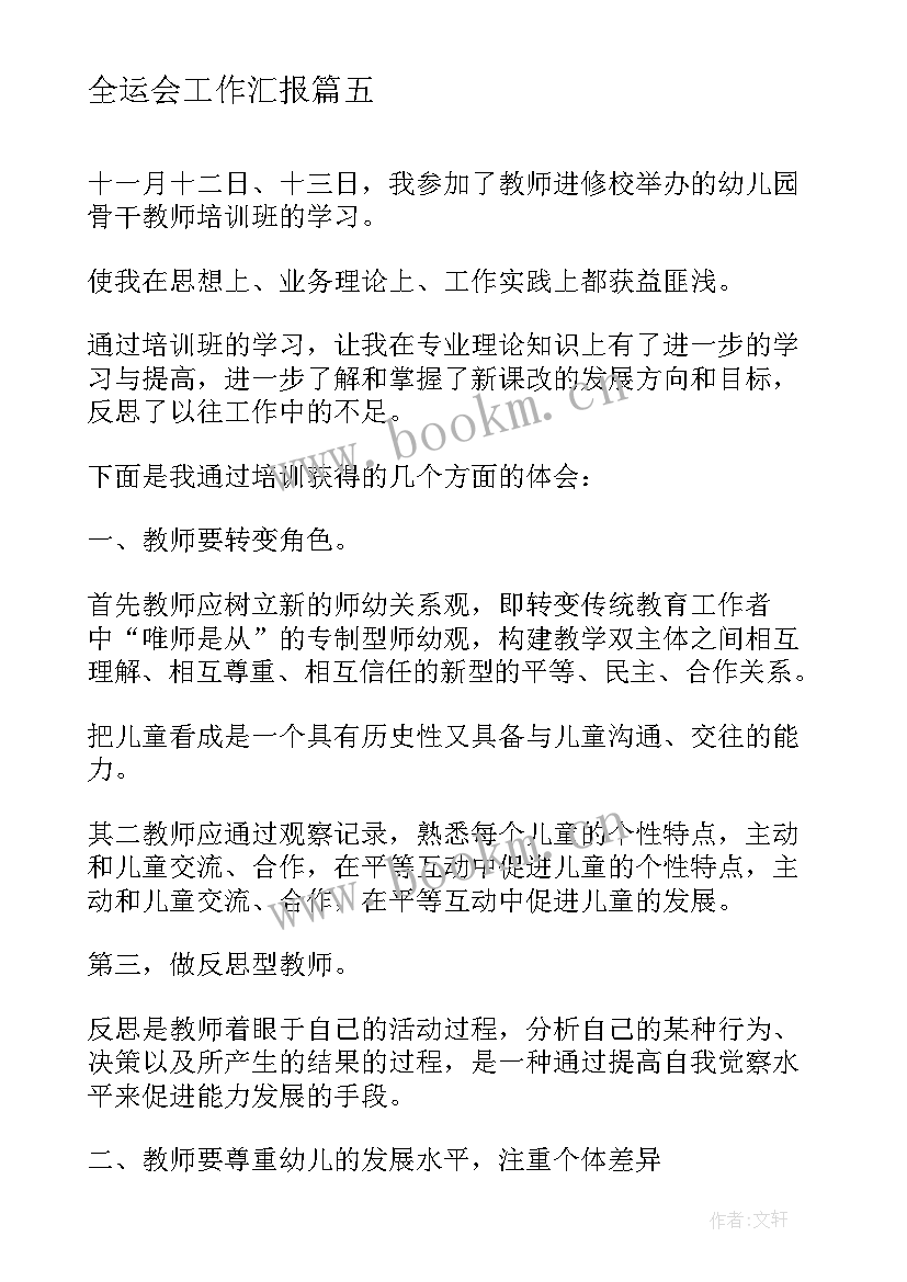 2023年全运会工作汇报(优秀5篇)