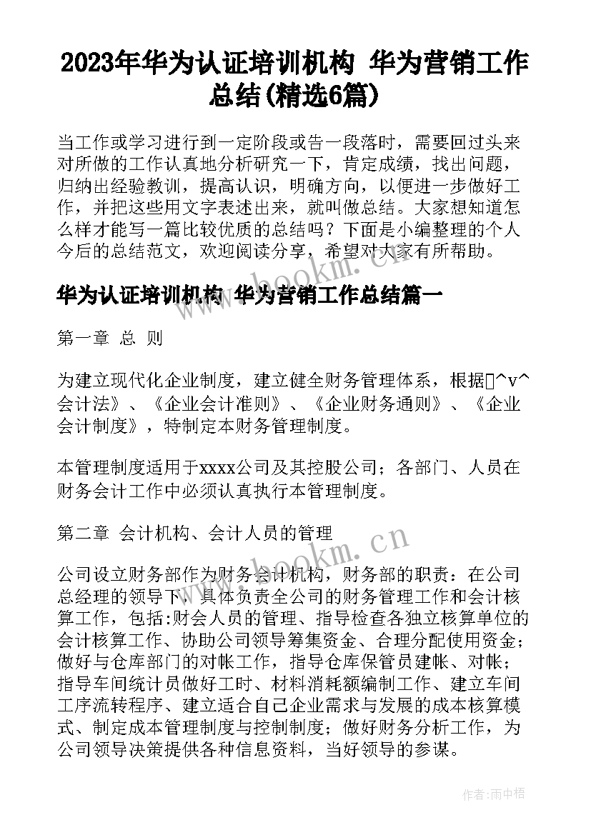 2023年华为认证培训机构 华为营销工作总结(精选6篇)