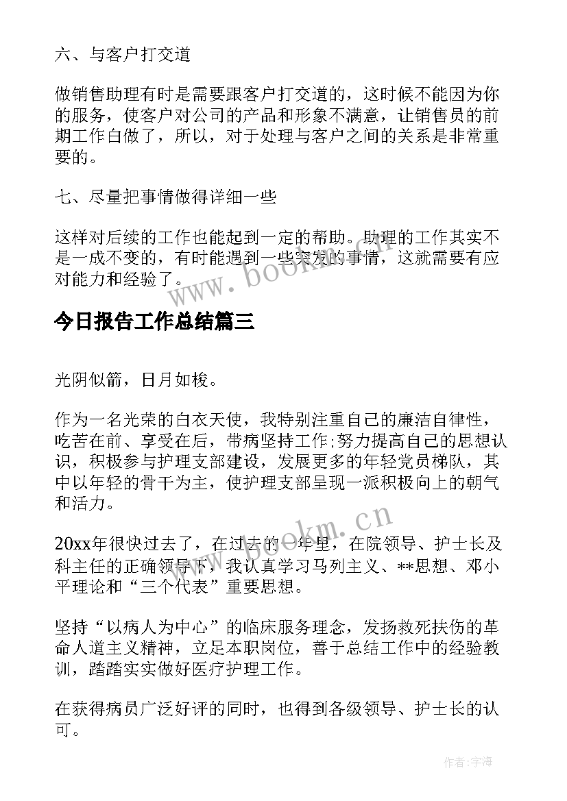 2023年今日报告工作总结(优秀8篇)