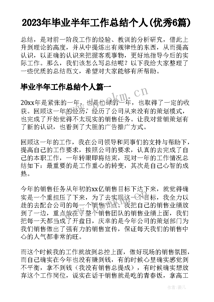 2023年毕业半年工作总结个人(优秀6篇)