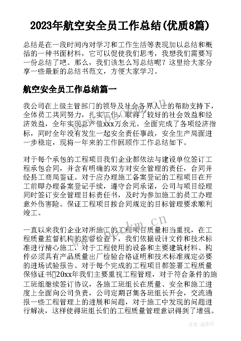 2023年航空安全员工作总结(优质8篇)