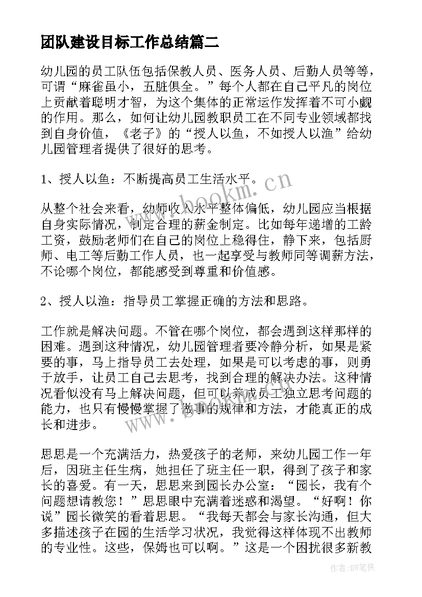 最新团队建设目标工作总结(优秀5篇)