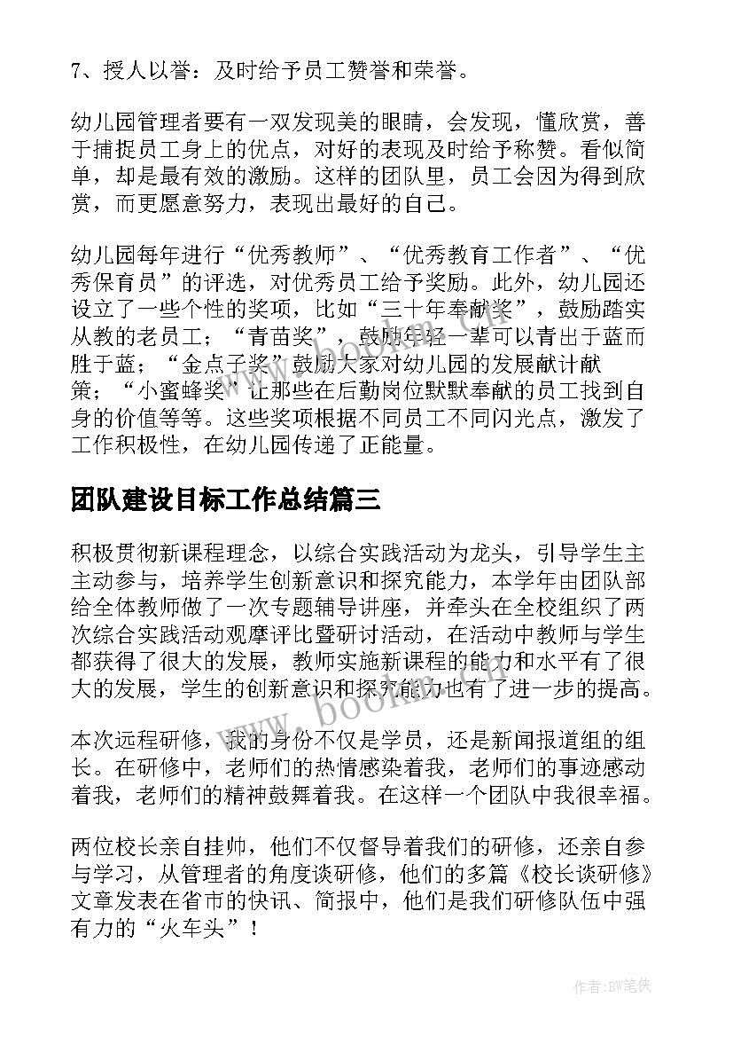 最新团队建设目标工作总结(优秀5篇)