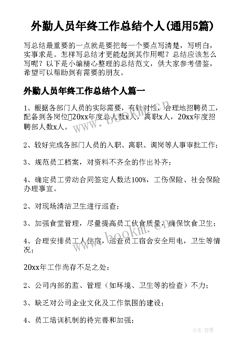 外勤人员年终工作总结个人(通用5篇)