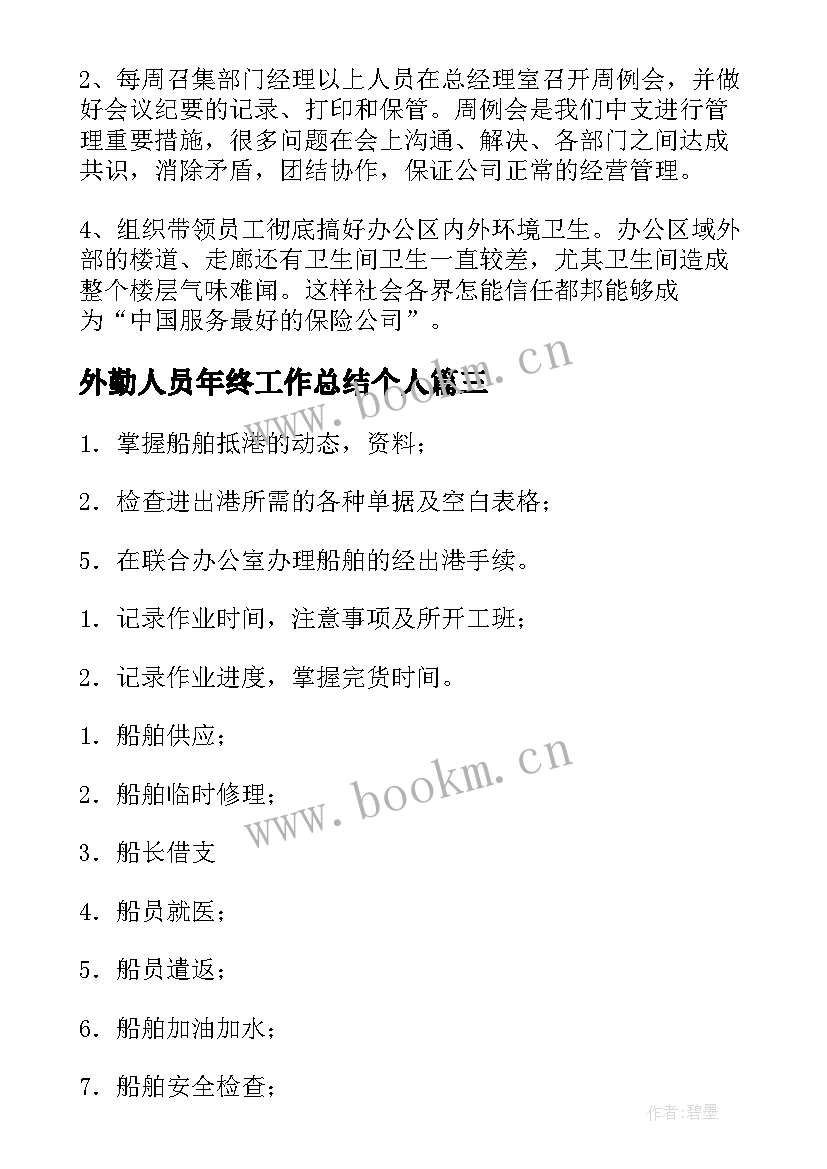 外勤人员年终工作总结个人(通用5篇)