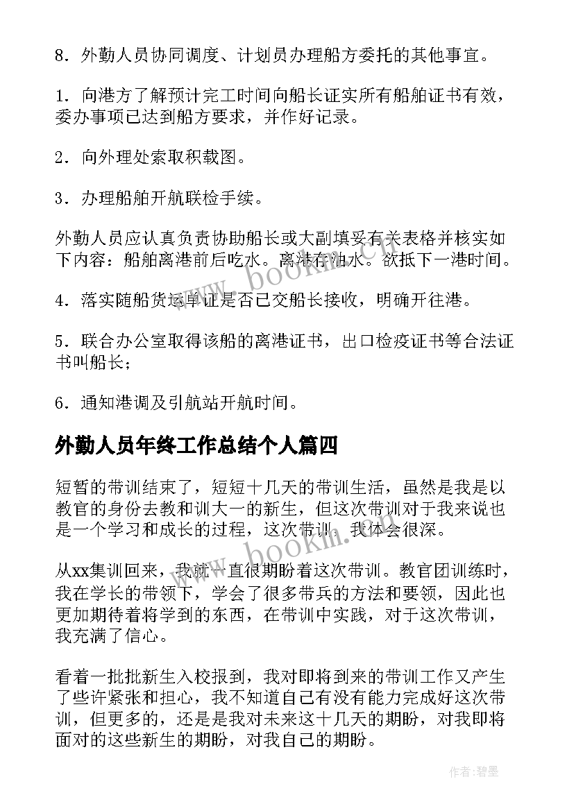 外勤人员年终工作总结个人(通用5篇)