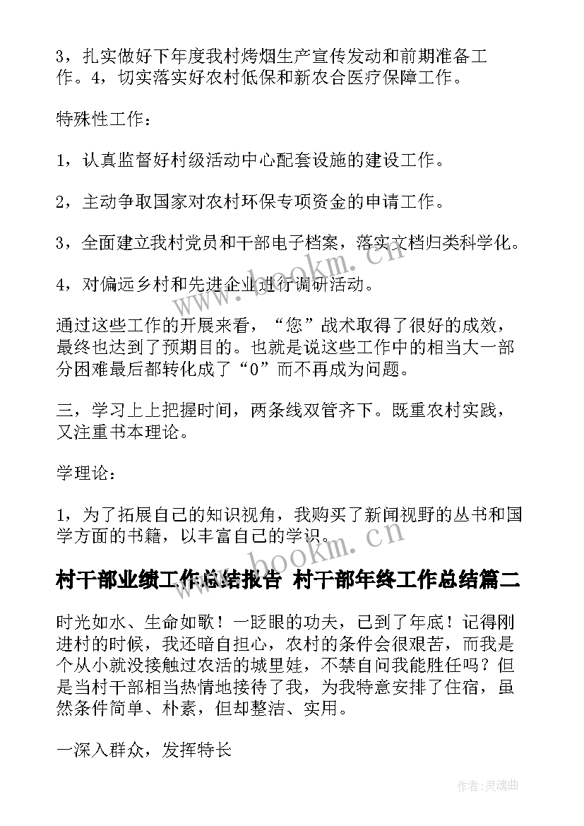 最新村干部业绩工作总结报告 村干部年终工作总结(通用5篇)