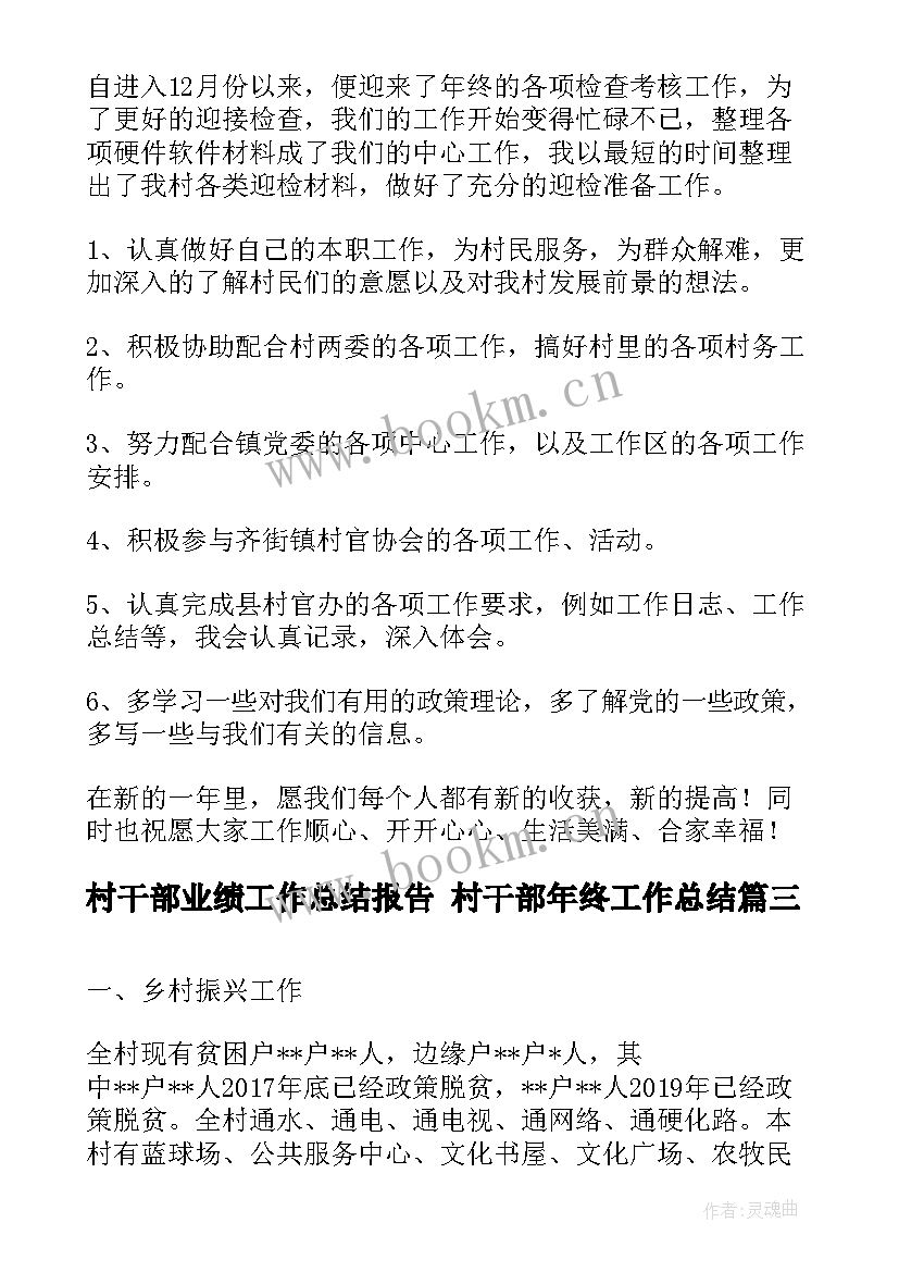 最新村干部业绩工作总结报告 村干部年终工作总结(通用5篇)