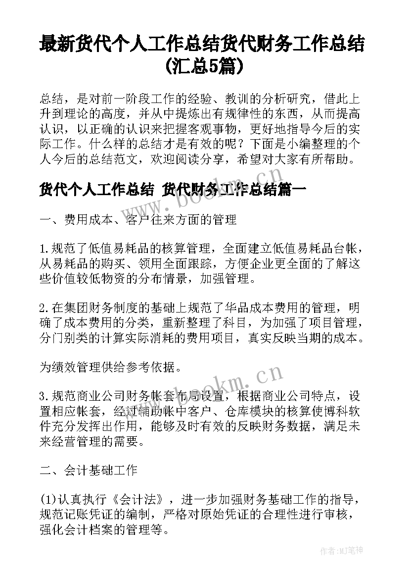 最新货代个人工作总结 货代财务工作总结(汇总5篇)