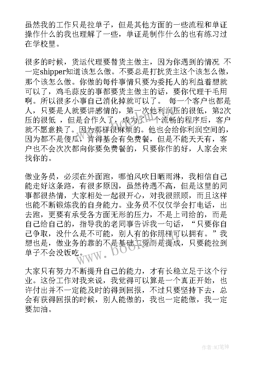 最新货代个人工作总结 货代财务工作总结(汇总5篇)