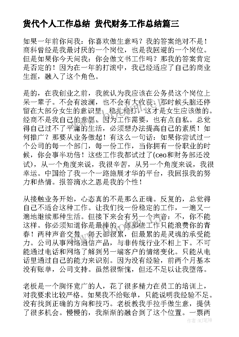 最新货代个人工作总结 货代财务工作总结(汇总5篇)