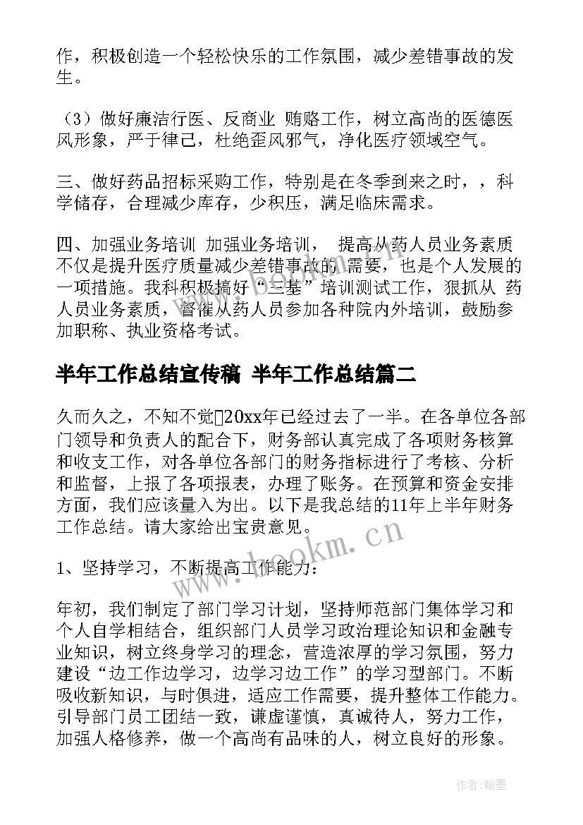 2023年半年工作总结宣传稿 半年工作总结(大全7篇)