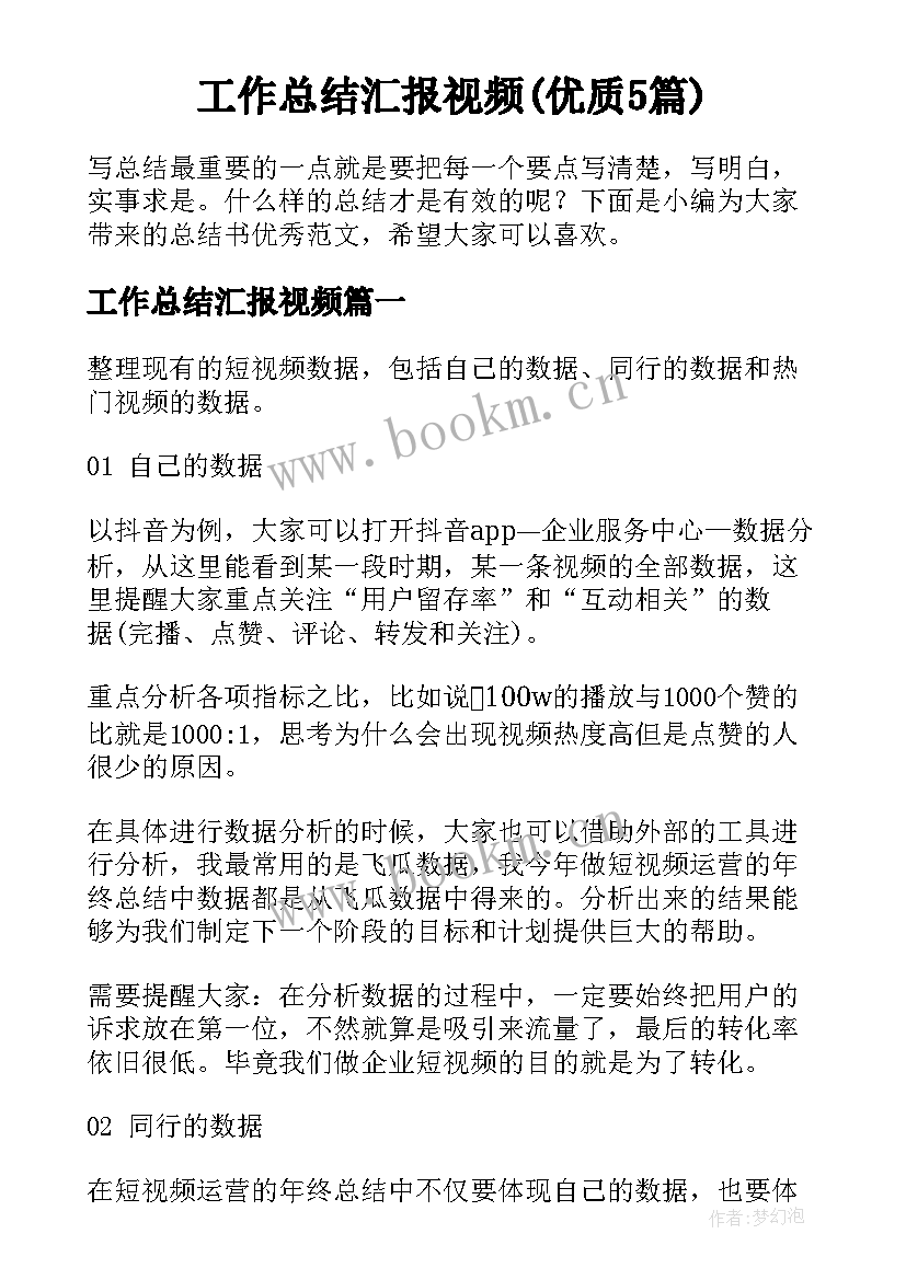 工作总结汇报视频(优质5篇)