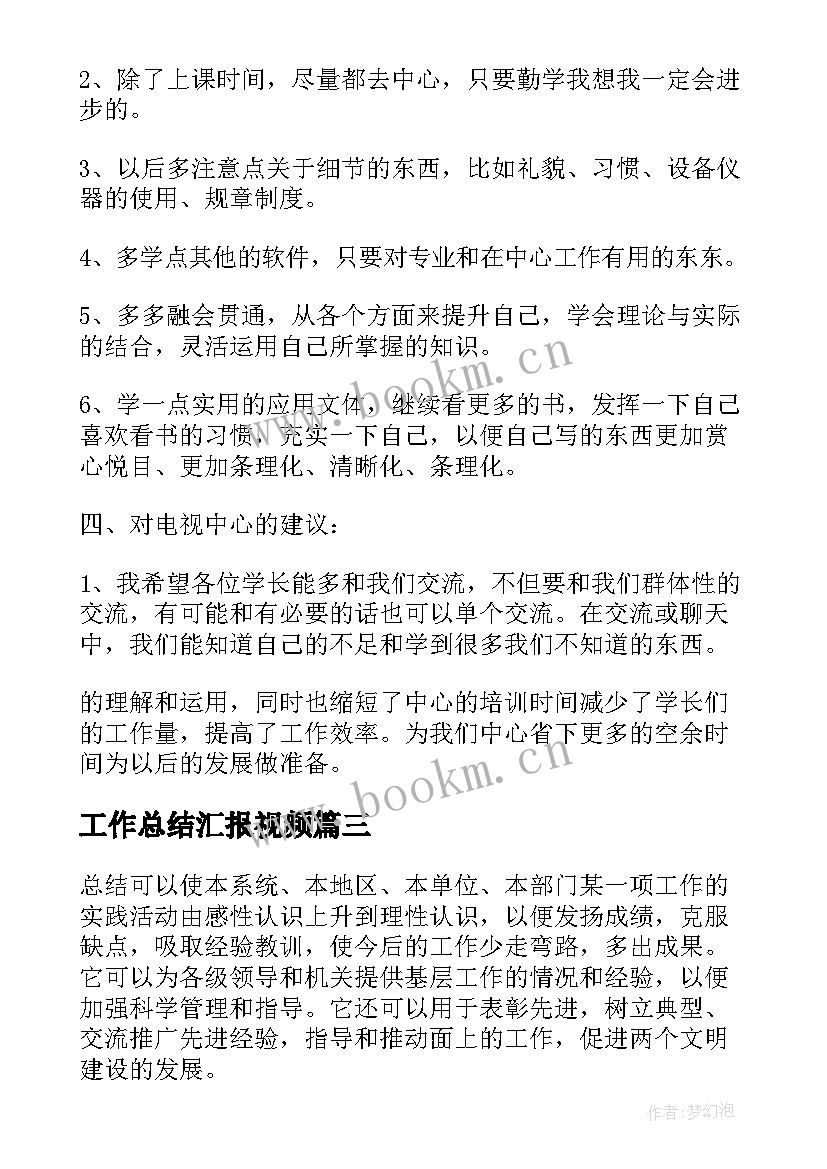 工作总结汇报视频(优质5篇)