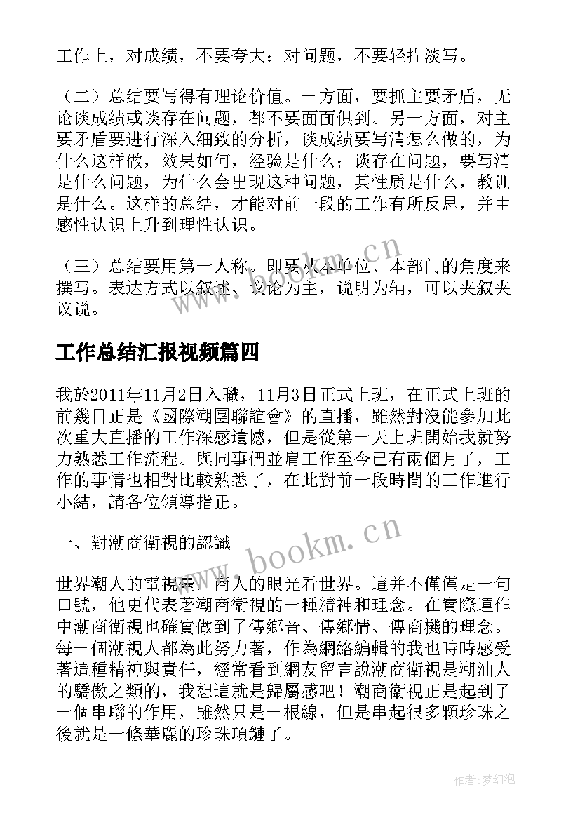 工作总结汇报视频(优质5篇)