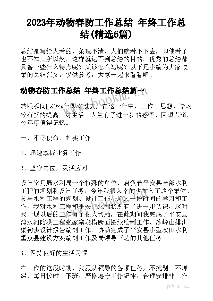 2023年动物春防工作总结 年终工作总结(精选6篇)