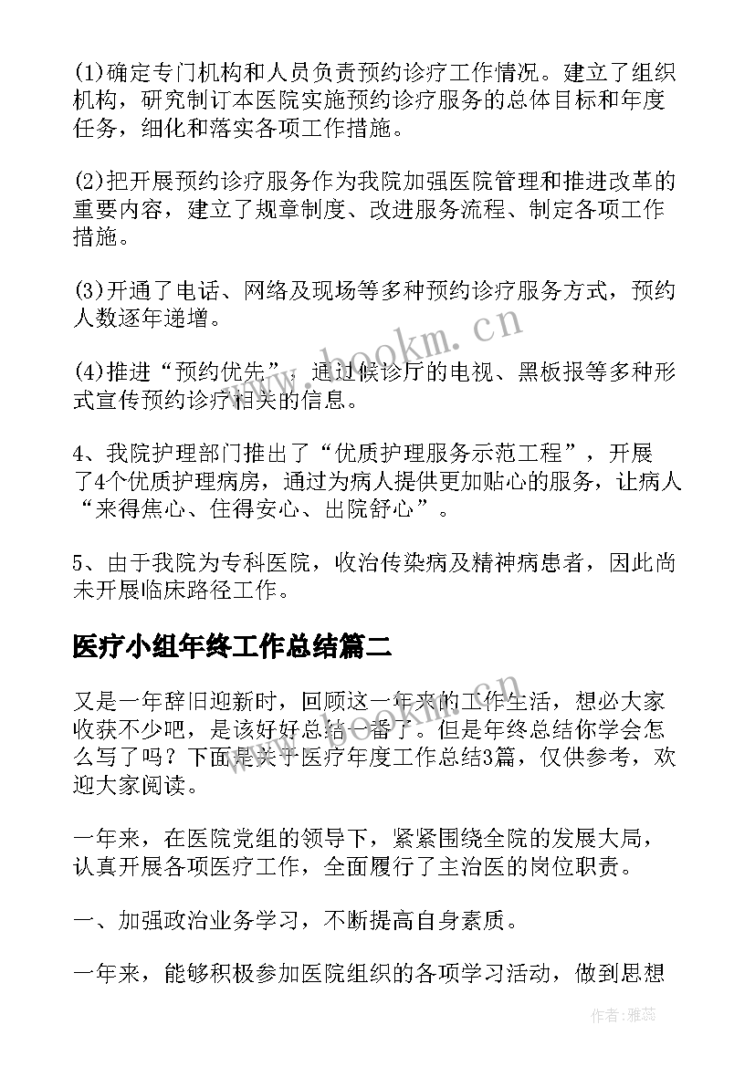 2023年医疗小组年终工作总结(优秀10篇)