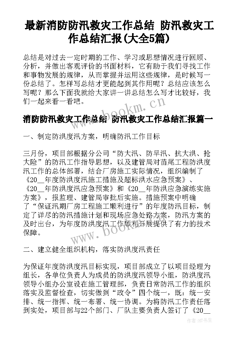 最新消防防汛救灾工作总结 防汛救灾工作总结汇报(大全5篇)