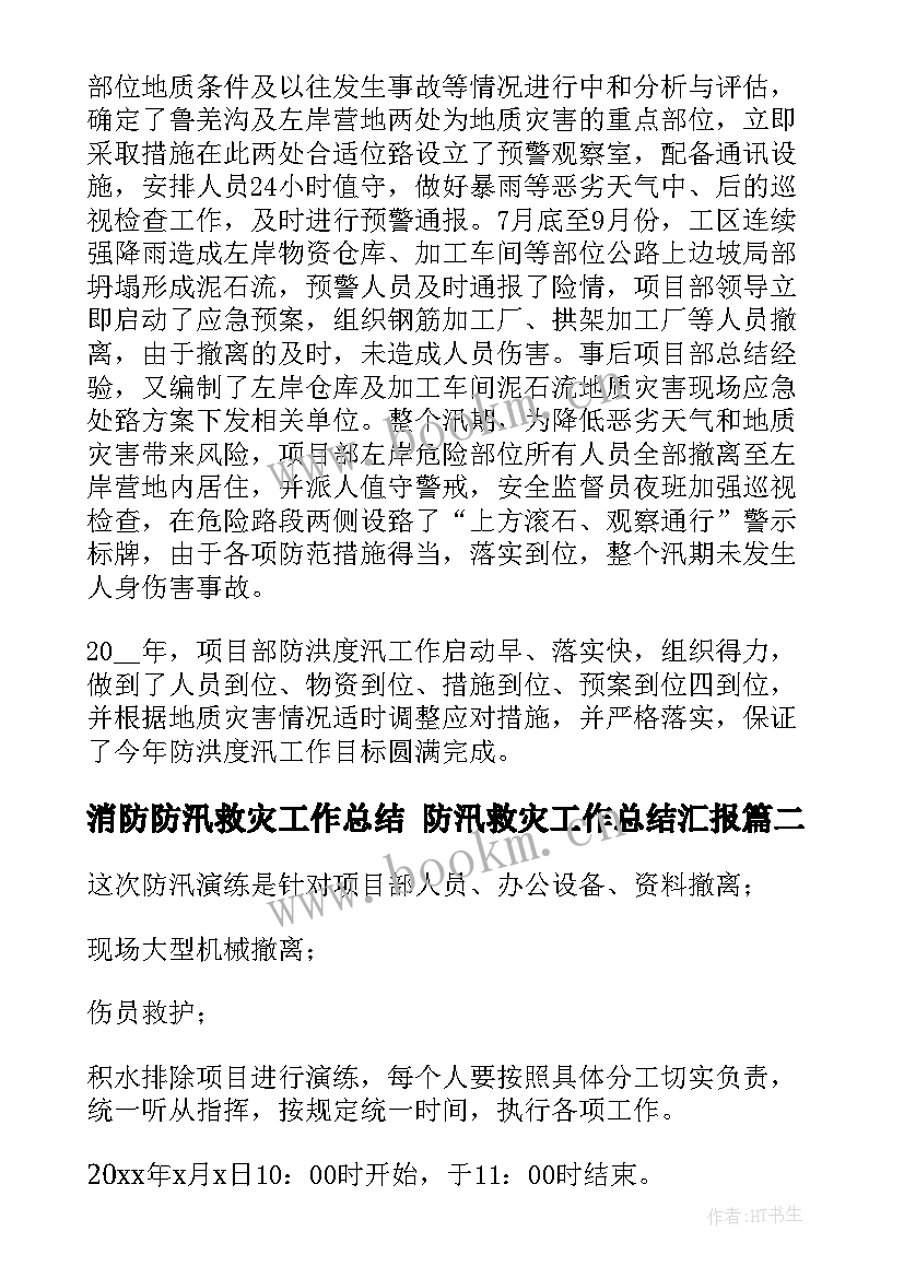 最新消防防汛救灾工作总结 防汛救灾工作总结汇报(大全5篇)