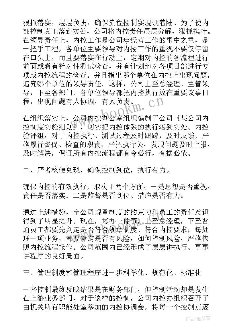 2023年物业内控工作总结报告 内控工作总结(大全7篇)