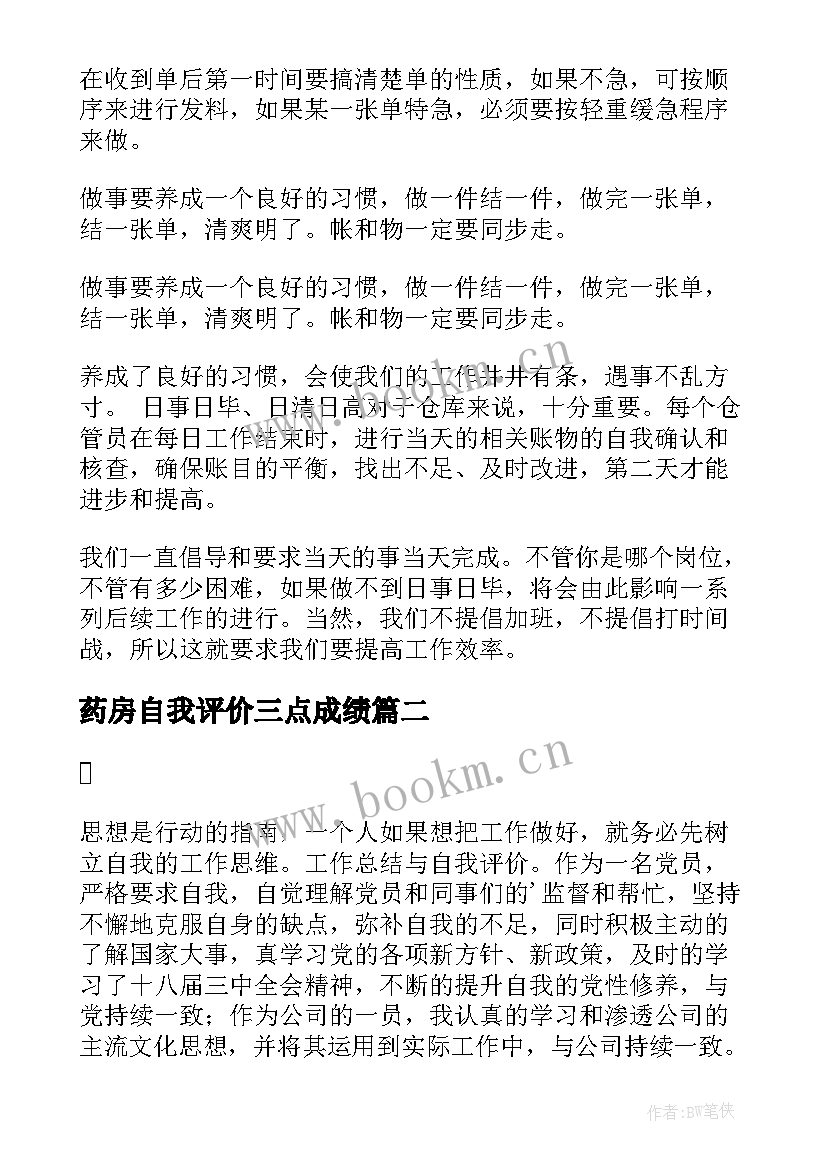 2023年药房自我评价三点成绩(通用10篇)