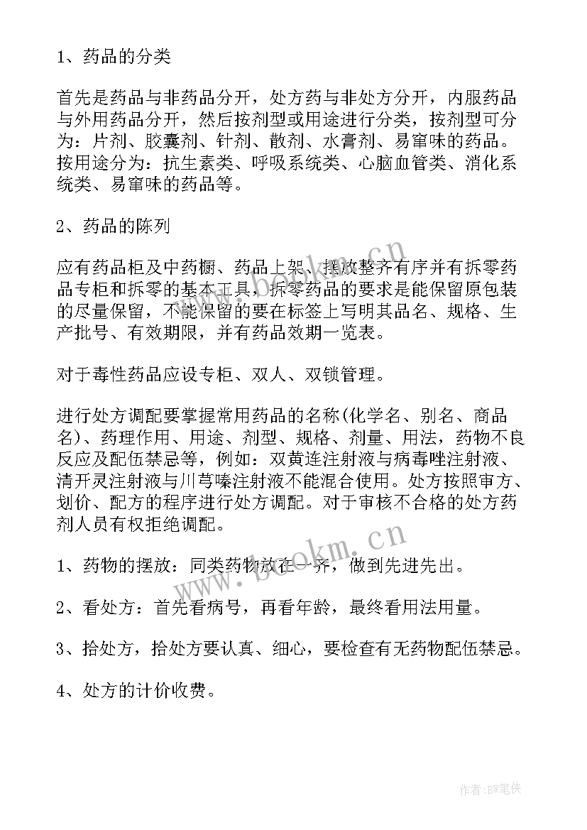 2023年药房自我评价三点成绩(通用10篇)