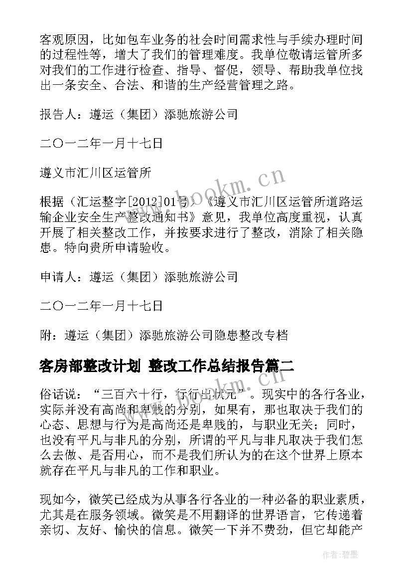 客房部整改计划 整改工作总结报告(优秀8篇)