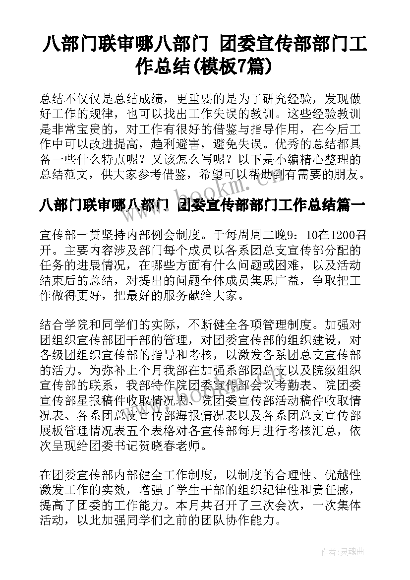 八部门联审哪八部门 团委宣传部部门工作总结(模板7篇)