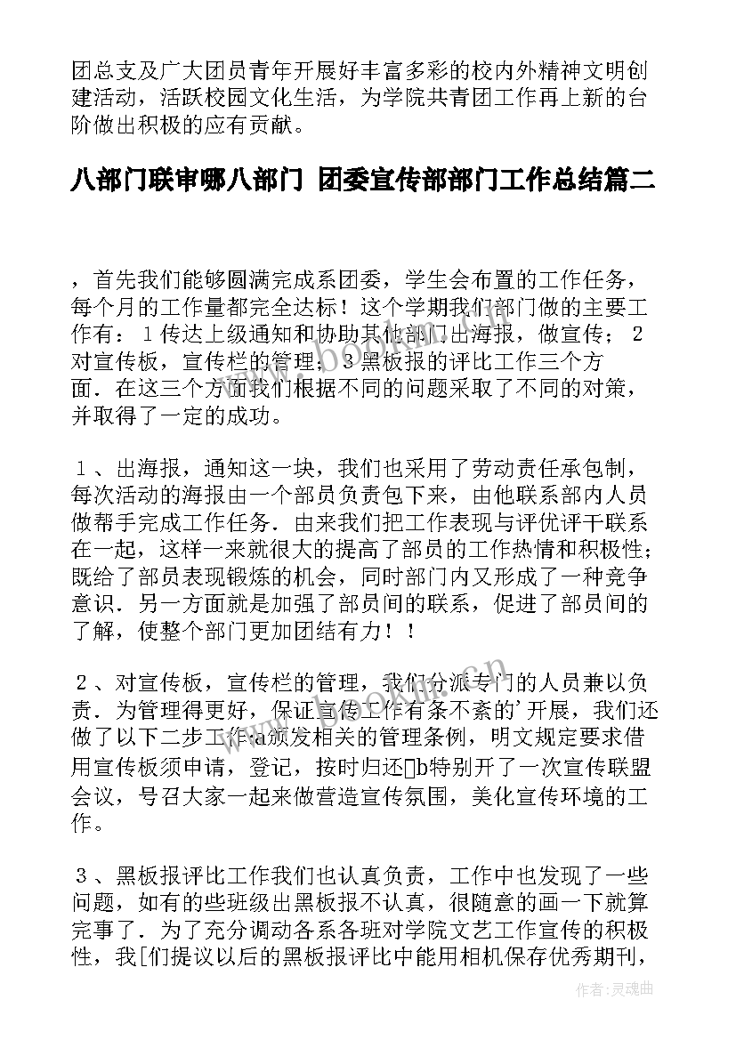 八部门联审哪八部门 团委宣传部部门工作总结(模板7篇)