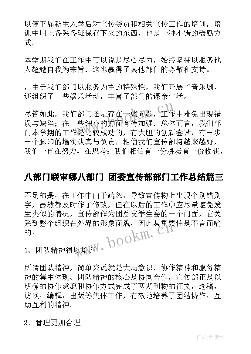 八部门联审哪八部门 团委宣传部部门工作总结(模板7篇)