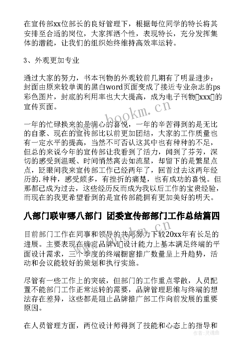 八部门联审哪八部门 团委宣传部部门工作总结(模板7篇)