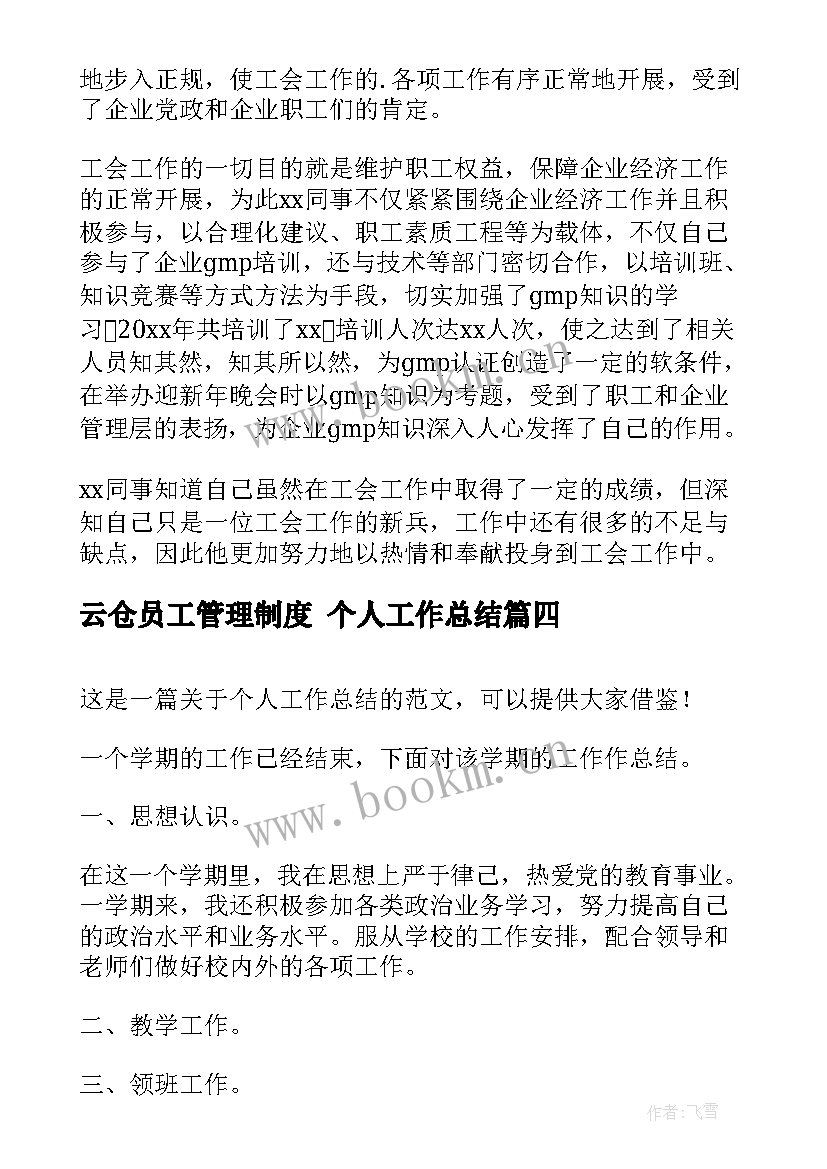 最新云仓员工管理制度 个人工作总结(模板6篇)