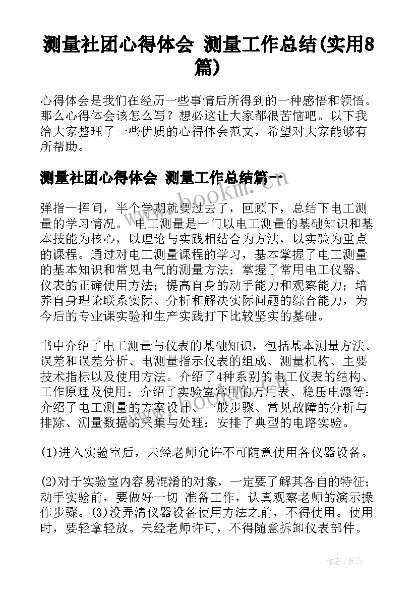 测量社团心得体会 测量工作总结(实用8篇)