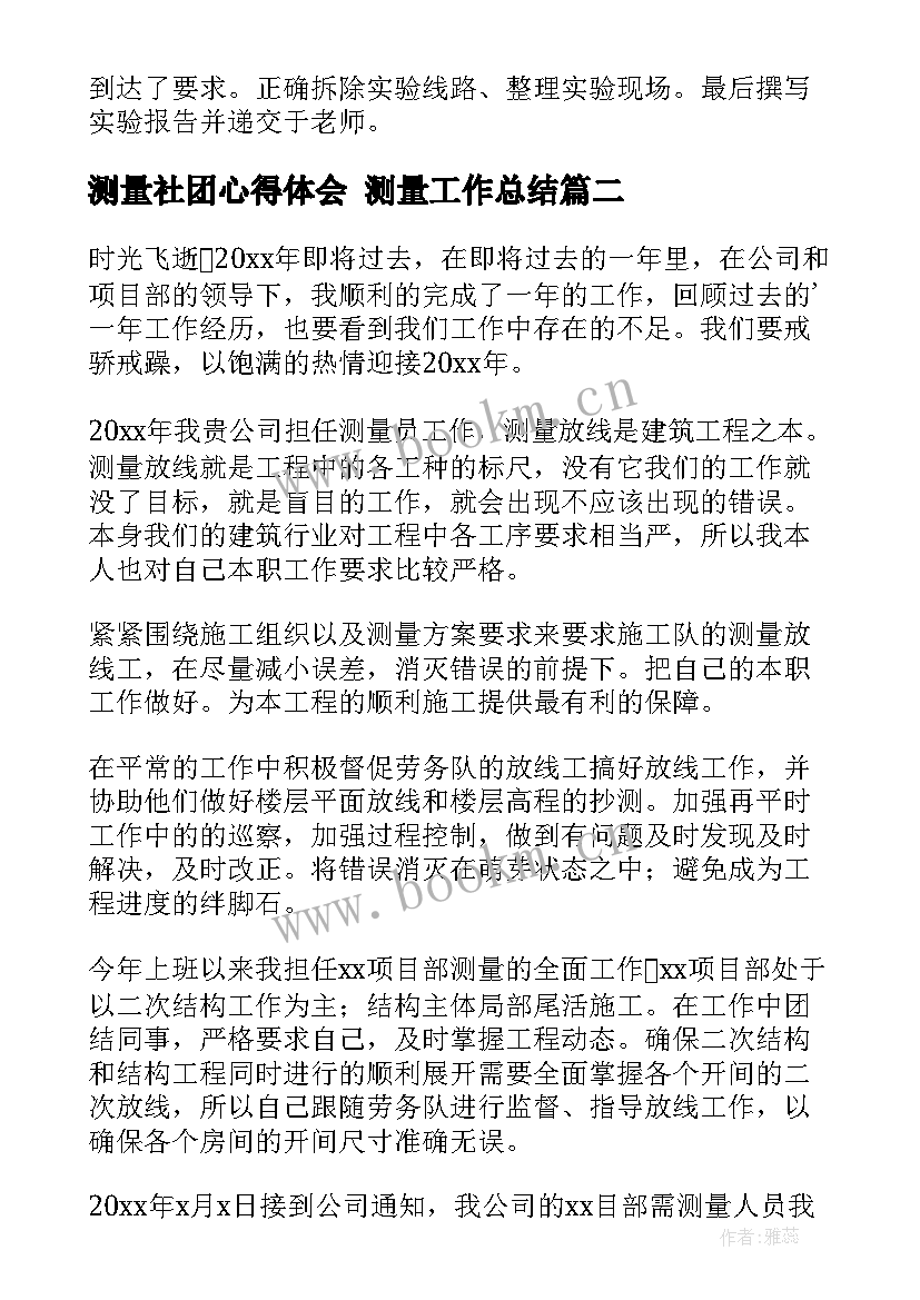 测量社团心得体会 测量工作总结(实用8篇)