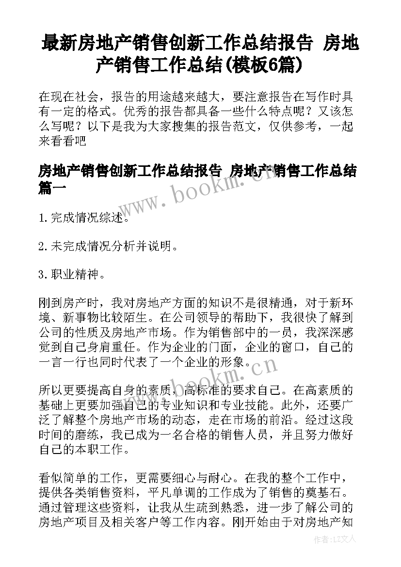 最新房地产销售创新工作总结报告 房地产销售工作总结(模板6篇)