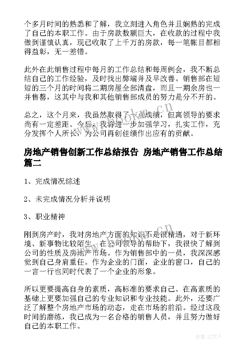 最新房地产销售创新工作总结报告 房地产销售工作总结(模板6篇)