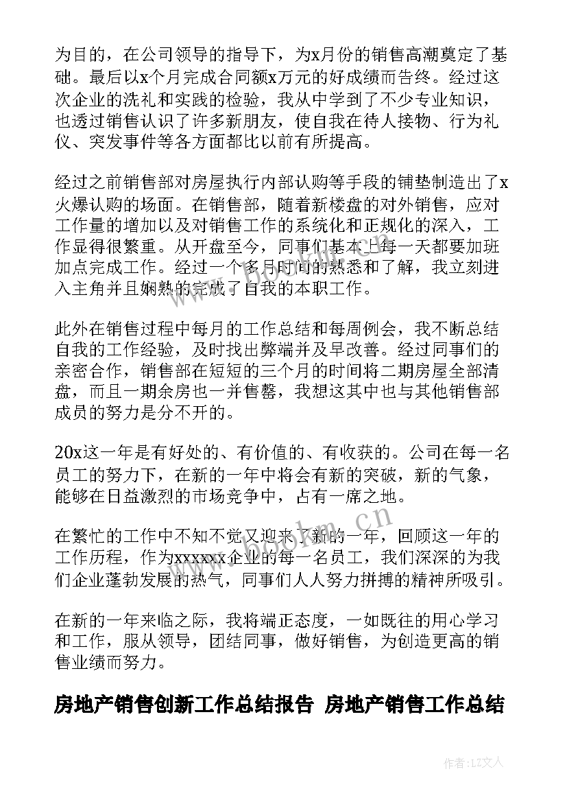 最新房地产销售创新工作总结报告 房地产销售工作总结(模板6篇)