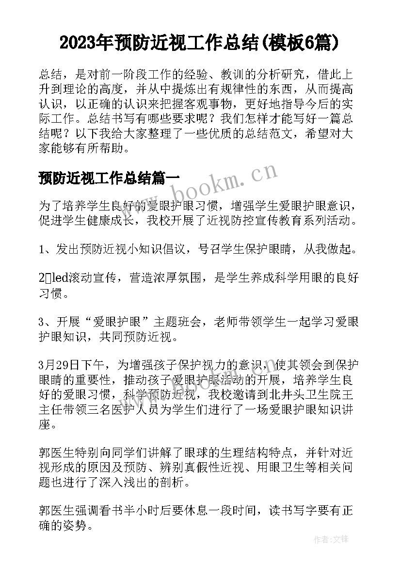 2023年预防近视工作总结(模板6篇)