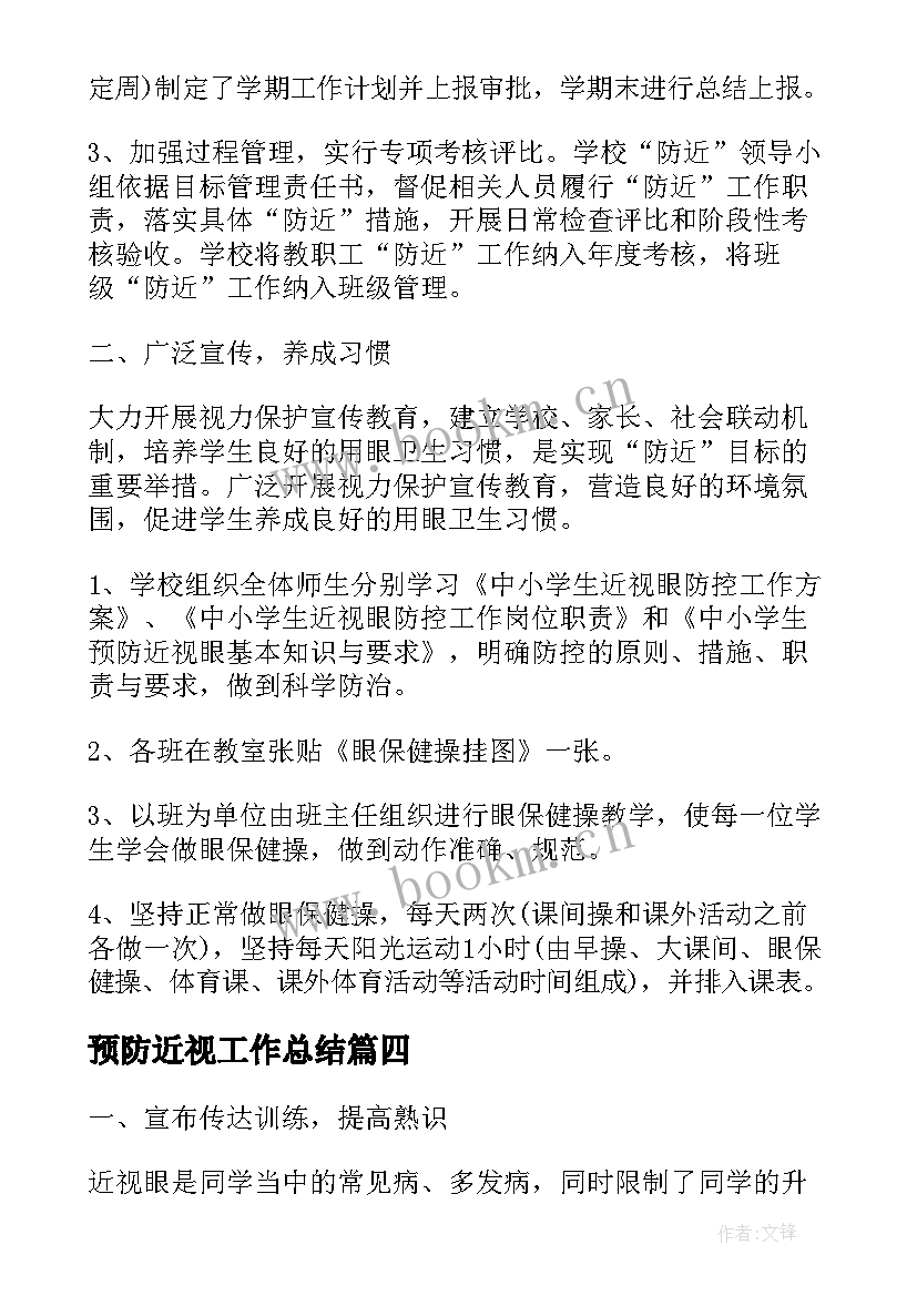 2023年预防近视工作总结(模板6篇)