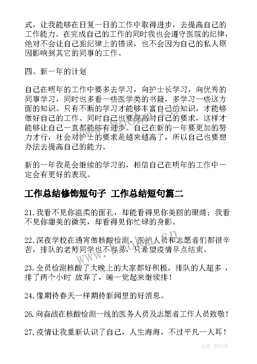 2023年工作总结修饰短句子 工作总结短句(实用5篇)