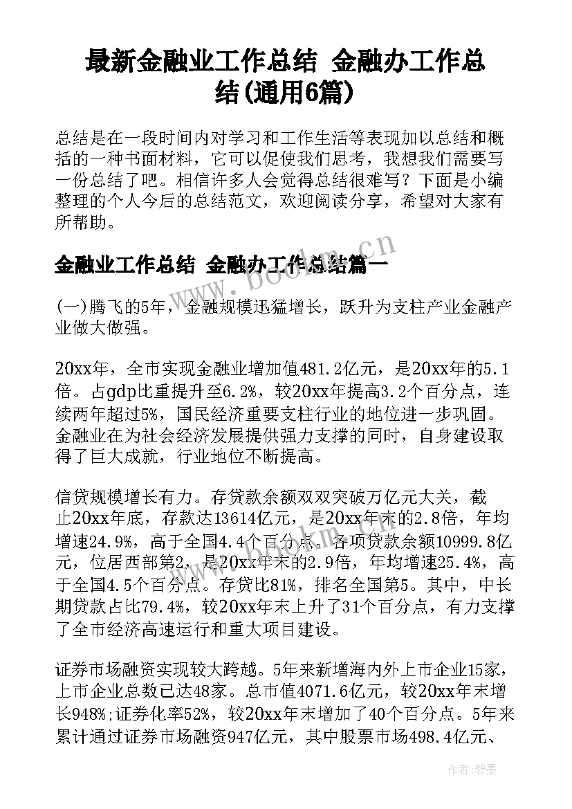 最新金融业工作总结 金融办工作总结(通用6篇)