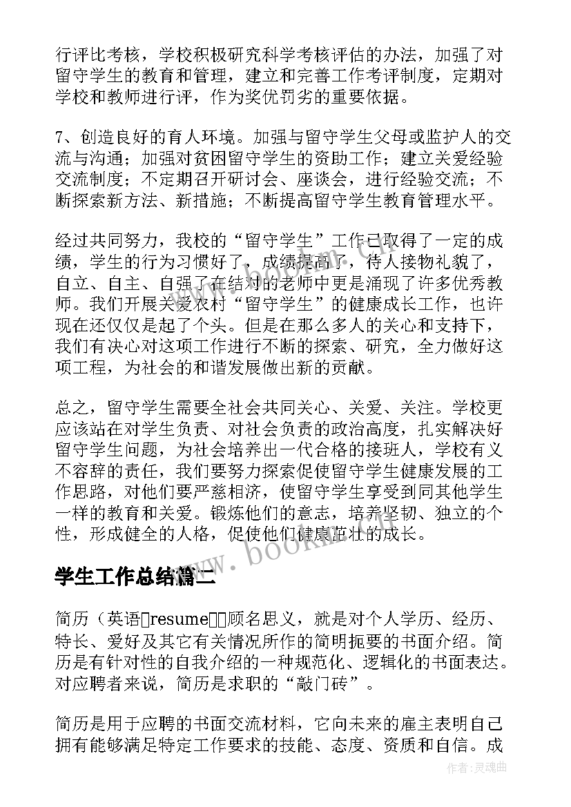 2023年学生工作总结(汇总5篇)