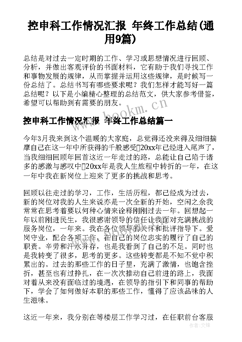 控申科工作情况汇报 年终工作总结(通用9篇)