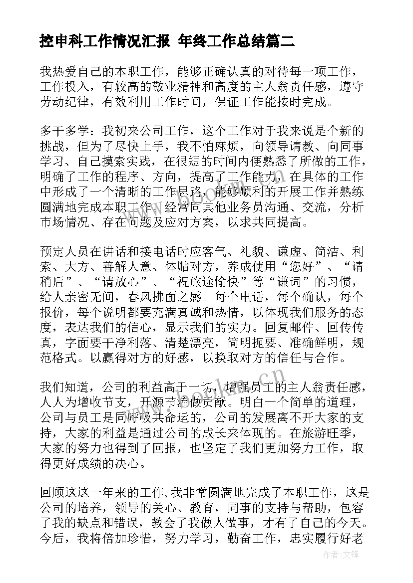 控申科工作情况汇报 年终工作总结(通用9篇)